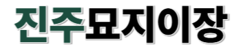 진주묘지이장
